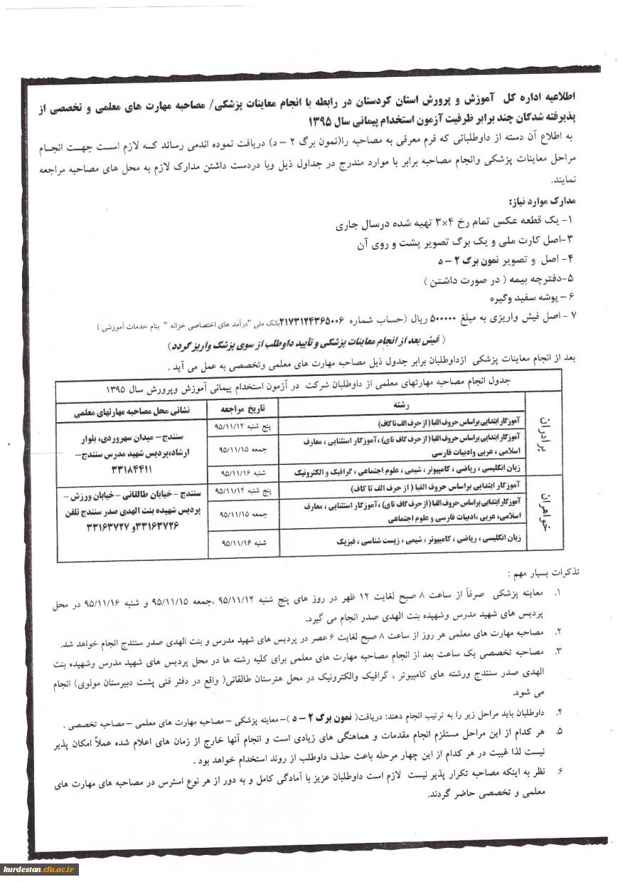 اطلاعیه :

اطلاعیه مصاحبه و معاینات پزشکی پذیرفته شدگان چند برابر ظرفیت آزمون استخدام پیمانی سال 1395 2