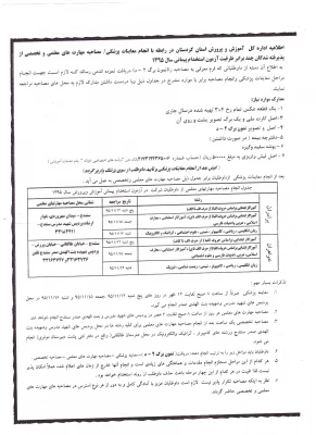 اطلاعیه :

اطلاعیه مصاحبه و معاینات پزشکی پذیرفته شدگان چند برابر ظرفیت آزمون استخدام پیمانی سال 1395 6