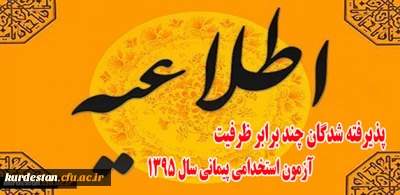 اطلاعیه :

اطلاعیه مصاحبه و معاینات پزشکی پذیرفته شدگان چند برابر ظرفیت آزمون استخدام پیمانی سال 1395