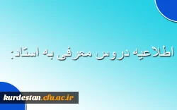 اطلاعیه دروس معرفی به استاد:                                                                                                   2