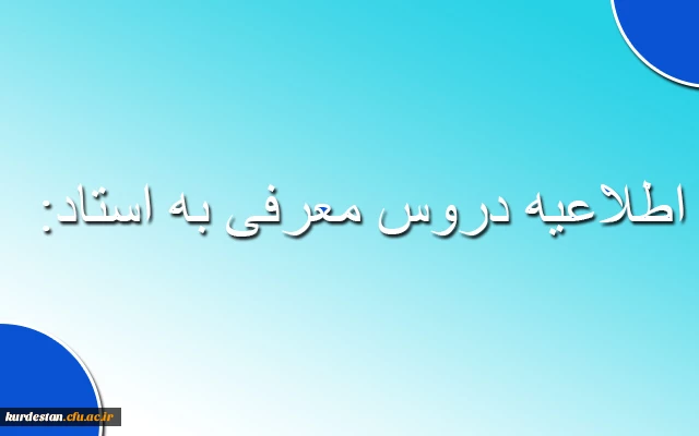 اطلاعیه دروس معرفی به استاد:                                                                                                   2