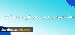 اطلاعیه دروس معرفی به استاد: 2