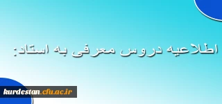 معاونت آموزشی  پردیس شهید مدرس اعلام کرد:

اطلاعیه دروس معرفی به استاد