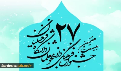 بیست و هفتمین جشنواره فرهنگی، اجتماعی دانشجومعلمان، سال تحصیلی 96- 1395