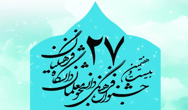 بیست و هفتمین جشنواره فرهنگی، اجتماعی دانشجومعلمان، سال تحصیلی 96- 1395 2