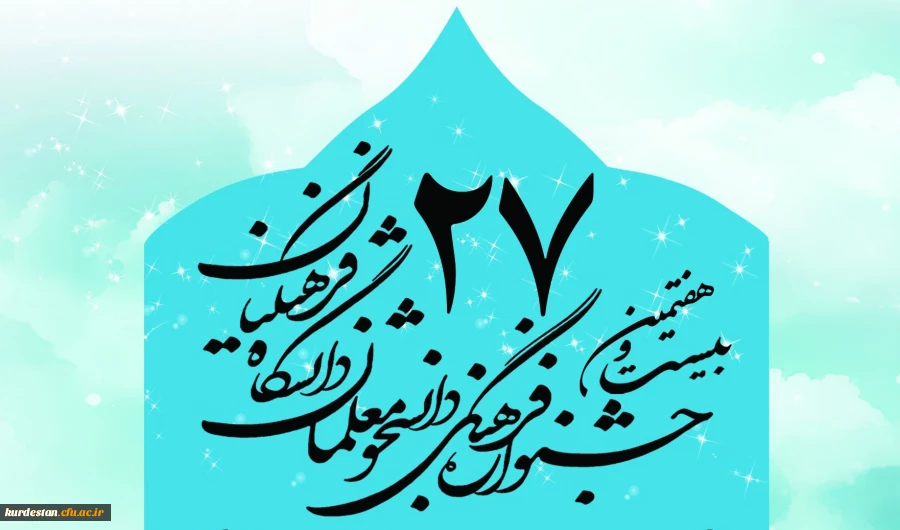 بیست و هفتمین جشنواره فرهنگی، اجتماعی دانشجومعلمان، سال تحصیلی 96- 1395 2