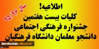 کلیات بیست و هفتمین جشنواره فرهنگی اجتماعی دانشگاه فرهنگیان ، سال تحصیلی 96-95