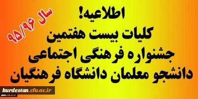 کلیات بیست و هفتمین جشنواره فرهنگی اجتماعی دانشگاه فرهنگیان ، سال تحصیلی 96-95