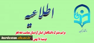 مراسم مشترک دانشگاهیان استان کردستان بمناسبت دهه فجر