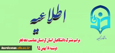 مراسم مشترک دانشگاهیان استان کردستان بمناسبت دهه فجر