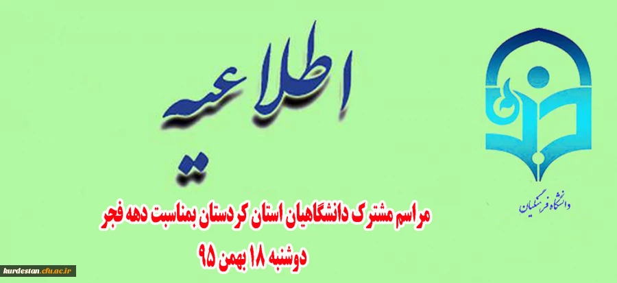 مراسم مشترک دانشگاهیان استان کردستان بمناسبت دهه فجر 2