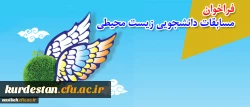 فراخوان

مسابقات دانشجویی زیست محیطی 2