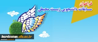 فراخوان

مسابقات دانشجویی زیست محیطی