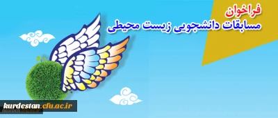 فراخوان

مسابقات دانشجویی زیست محیطی