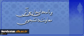 در گفتگو با معاون دانشجویی دانشگاه مطرح شد:

اجرای طرح ملی سیمای زندگی دانشجویی، افتتاح کارنامه سلامت و رشد 12 درصدی مراکز مشاوره