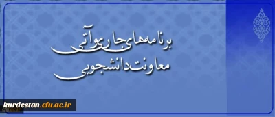در گفتگو با معاون دانشجویی دانشگاه مطرح شد:

اجرای طرح ملی سیمای زندگی دانشجویی، افتتاح کارنامه سلامت و رشد 12 درصدی مراکز مشاوره