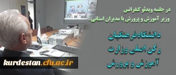 در جلسه ویدئو کنفرانس وزیر آموزش و پرورش با مدیران استانی :

دانشگاه فرهنگیان رکن اصلی وزارت آموزش و پرورش 2