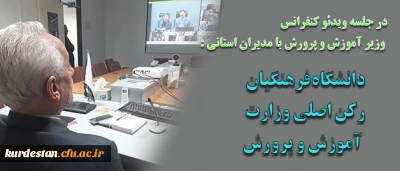 در جلسه ویدئو کنفرانس وزیر آموزش و پرورش با مدیران استانی :

دانشگاه فرهنگیان رکن اصلی وزارت آموزش و پرورش