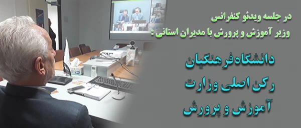 در جلسه ویدئو کنفرانس وزیر آموزش و پرورش با مدیران استانی :

دانشگاه فرهنگیان رکن اصلی وزارت آموزش و پرورش 2