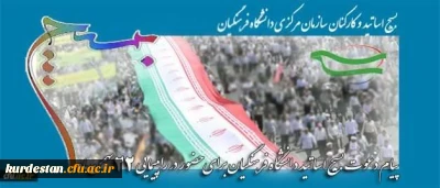 بیانیه بسیج دانشگاه فرهنگیان به مناسبت ایام الله دهه فجر