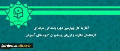 آغاز بکار چهارمین دوره بالندگی حرفه ای کارشناسان نظارت و ارزیابی و مدیران گروه های آموزشی