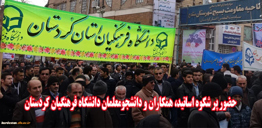 حضور حماسی اساتید ، همکاران و دانشجو معلمان دانشگاه فرهنگیان کردستان در یوم ا... 22 بهمن 95 11