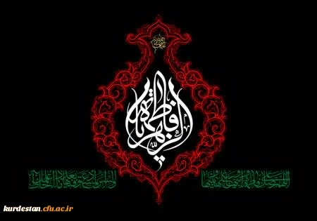 ایام فاطمیه