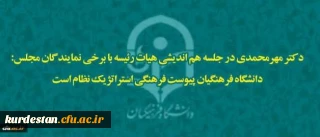 دکتر مهرمحمدی در جلسه هم اندیشی هیات رئیسه با نمایندگان مجلس:

دانشگاه فرهنگیان پیوست فرهنگی استراتژیک نظام است