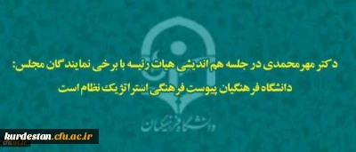دکتر مهرمحمدی در جلسه هم اندیشی هیات رئیسه با نمایندگان مجلس:

دانشگاه فرهنگیان پیوست فرهنگی استراتژیک نظام است