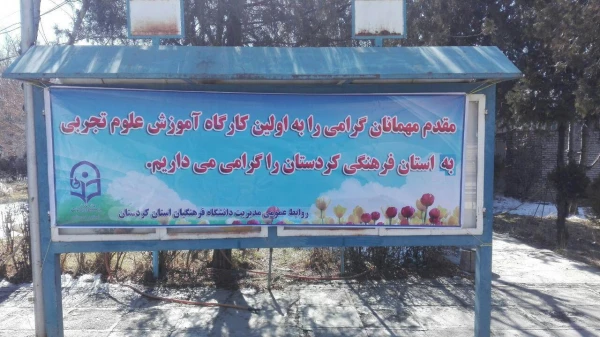 برگزاری مشترک کارگاه آموزش علوم تجربی به میزبانی دانشگاه فرهنگیان کردستان  2