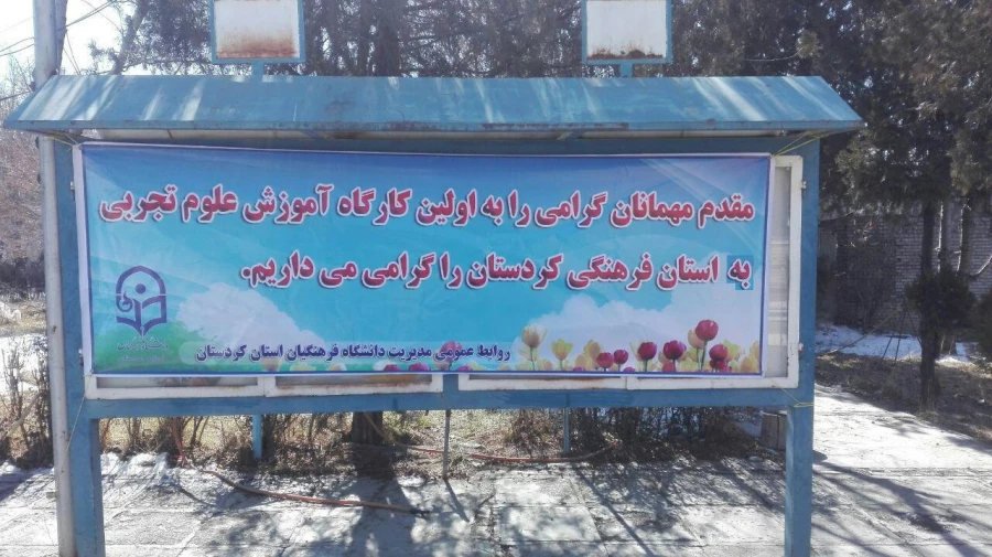برگزاری مشترک کارگاه آموزش علوم تجربی به میزبانی دانشگاه فرهنگیان کردستان  2