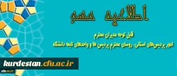 طلاعیه مهم معاونت آموزشی و تحصیلات تکمیلی:

قابل توجه مدیران امور پردیس‎های استانی، روسای محترم پردیس ها و واحدهای تابعه دانشگاه 2