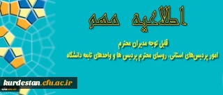طلاعیه مهم معاونت آموزشی و تحصیلات تکمیلی:

قابل توجه مدیران امور پردیس‎های استانی، روسای محترم پردیس ها و واحدهای تابعه دانشگاه