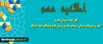 طلاعیه مهم معاونت آموزشی و تحصیلات تکمیلی:

قابل توجه مدیران امور پردیس‎های استانی، روسای محترم پردیس ها و واحدهای تابعه دانشگاه