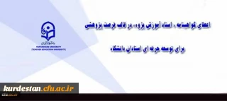 معاونت پژوهش و فناوری دانشگاه اعلام کرد:

تصویب اعطای فرصت پژوهشی منجر به گواهینامه استاد آموزش پژوه برای توسعه حرفه ای استادان دانشگاه