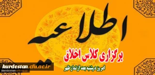 در محل مسجد دانشگاه برگزار می شود:

برگزاری کلاس اخلاق