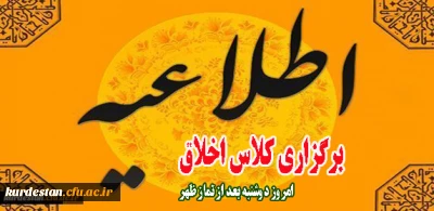 در محل مسجد دانشگاه برگزار می شود:

برگزاری کلاس اخلاق