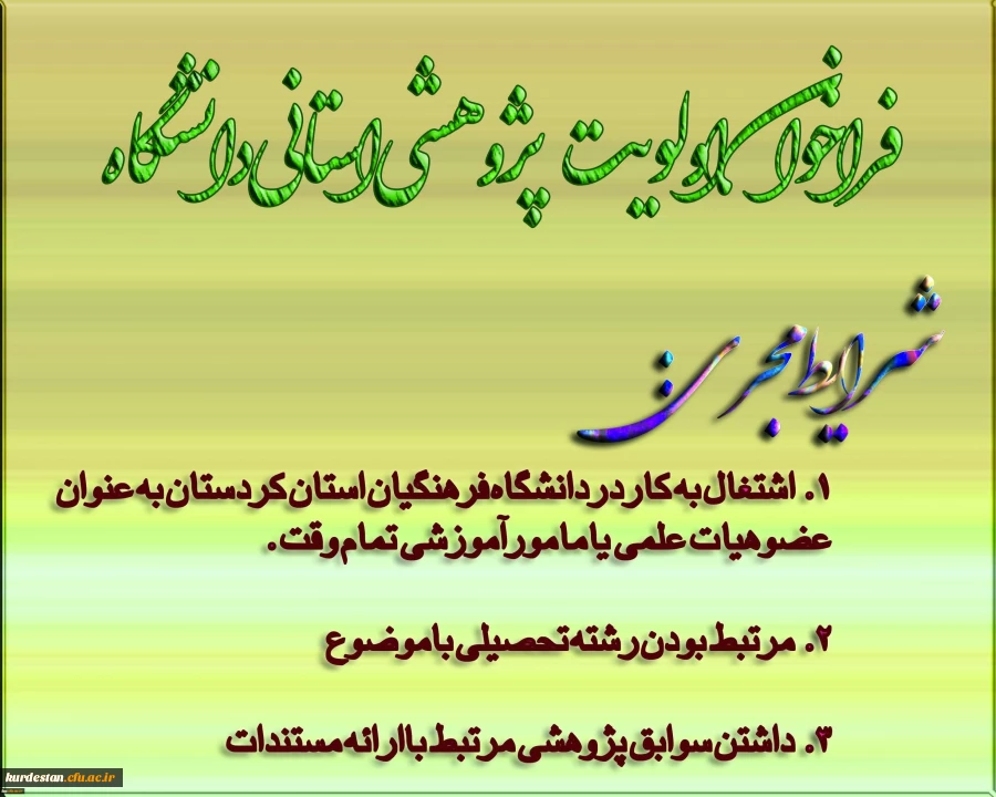 اولویت های پژوهشی