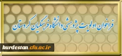 فراخوان اولویت پژوهشی دانشگاه فرهنگیان کردستان 2
