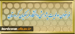 فراخوان اولویت پژوهشی دانشگاه فرهنگیان کردستان 2