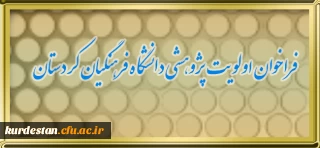 فراخوان اولویت پژوهشی دانشگاه فرهنگیان کردستان