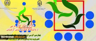 با ارائه دکتر جلال غریبی  برگزار می­ شود:

چهارمین کرسی ترویجی عرضه و نقد ایده علمی دانشگاه فرهنگیان