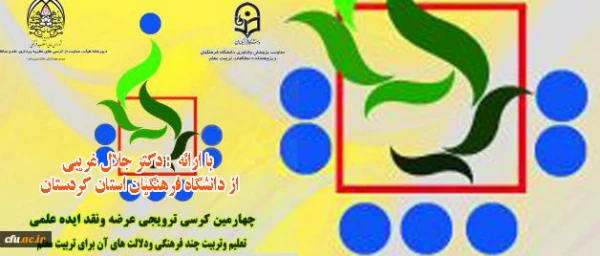 با ارائه دکتر جلال غریبی  برگزار می­ شود:

چهارمین کرسی ترویجی عرضه و نقد ایده علمی دانشگاه فرهنگیان 2