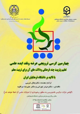 با ارائه دکتر جلال غریبی  برگزار می­ شود:

چهارمین کرسی ترویجی عرضه و نقد ایده علمی دانشگاه فرهنگیان 2