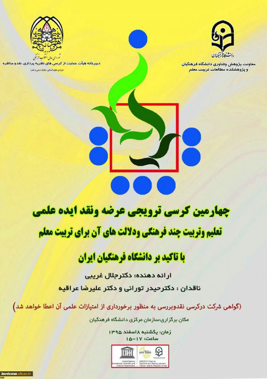 با ارائه دکتر جلال غریبی  برگزار می­ شود:

چهارمین کرسی ترویجی عرضه و نقد ایده علمی دانشگاه فرهنگیان 2