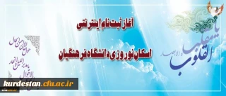 ثبت نام اینترنتی اسکان نوروزی دانشگاه فرهنگیان آغاز شد