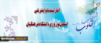 ثبت نام اینترنتی اسکان نوروزی دانشگاه فرهنگیان آغاز شد