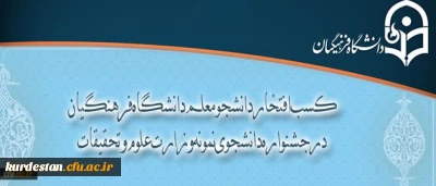 کسب افتخار دانشجو معلم دانشگاه فرهنگیان در جشنواره دانشجوی نمونه وزارت علوم و تحقیقات