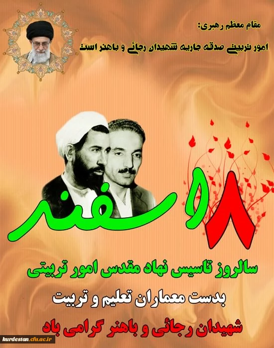 ۸اسفند روز امور تربیتی گرامی باد