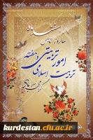 ۸اسفند روز امور تربیتی گرامی باد